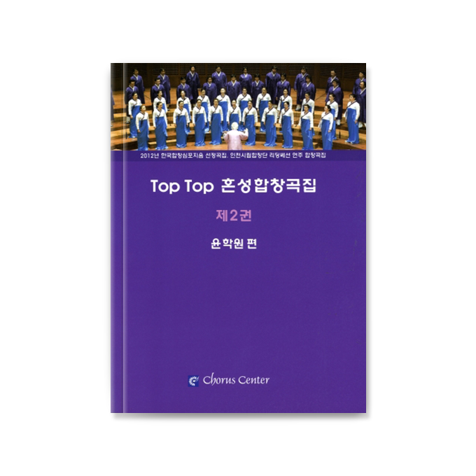 TOP TOP 혼성합창곡집 2