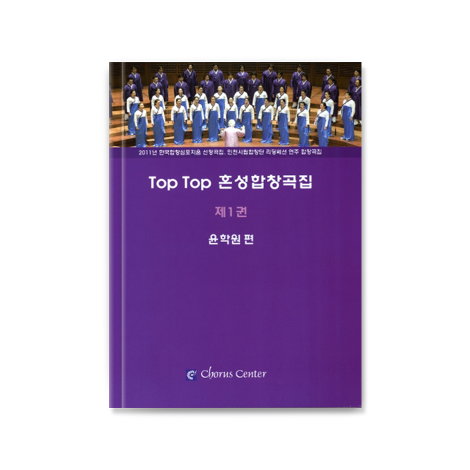 TOP TOP 혼성합창곡집 1