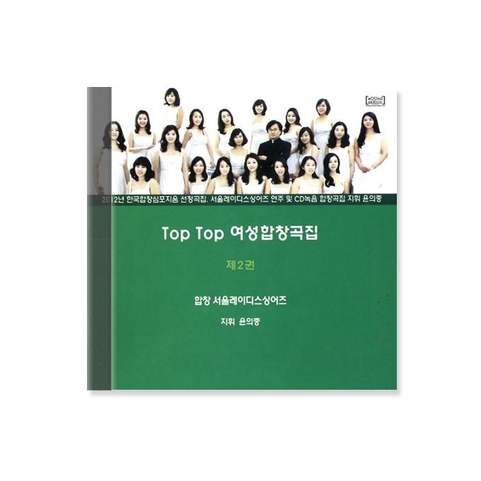 TOPTOP 여성합창곡집 2 (CD)