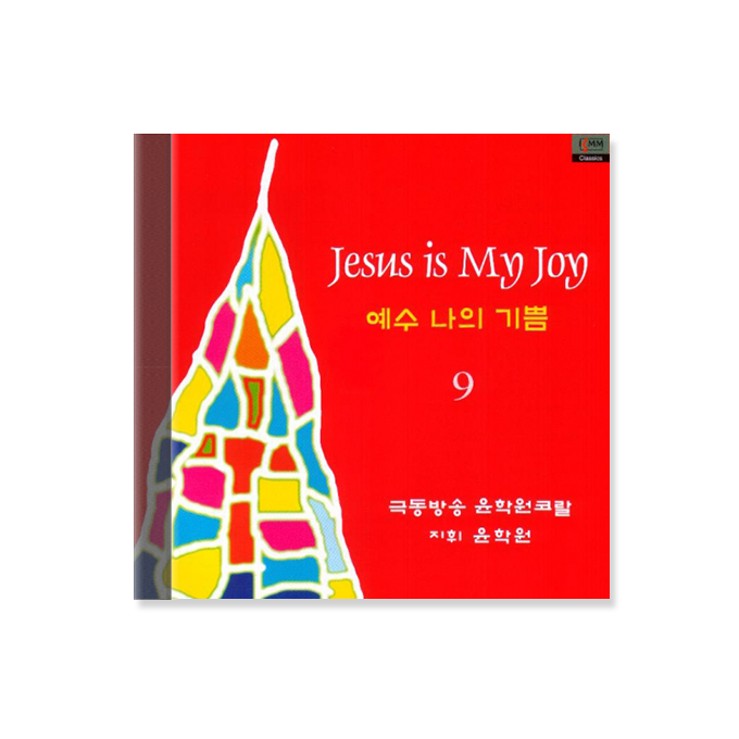 예수 나의 기쁨 9 CD