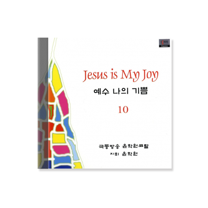 예수 나의 기쁨 10 CD