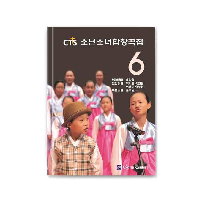 CTS 소년소녀 합창곡집 6