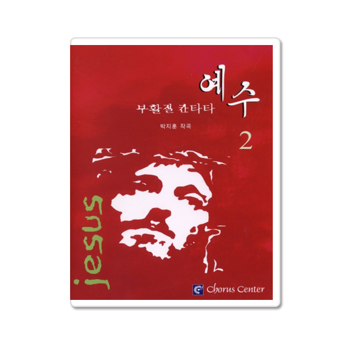 예수 2 ( 부활절칸타타 DVD)