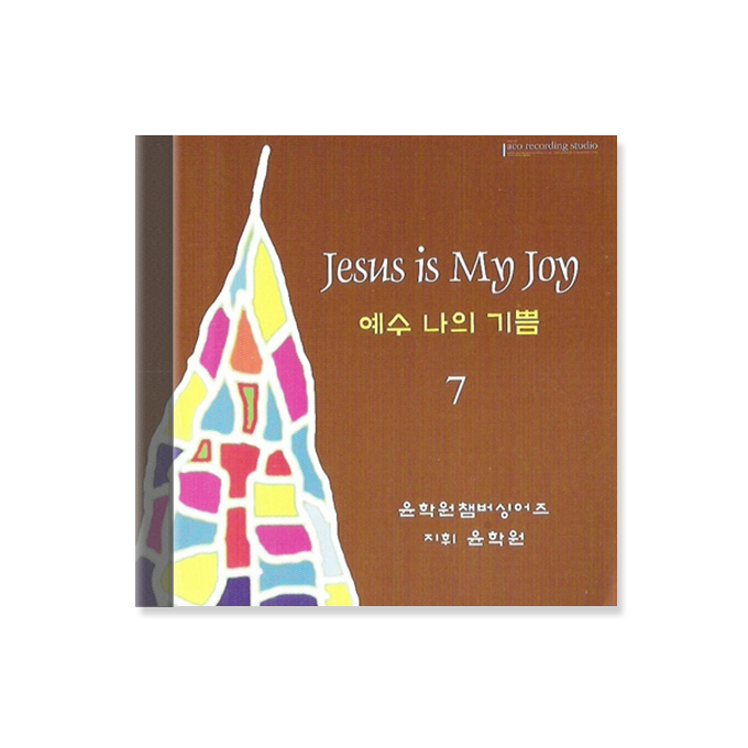 예수 나의 기쁨 7 CD