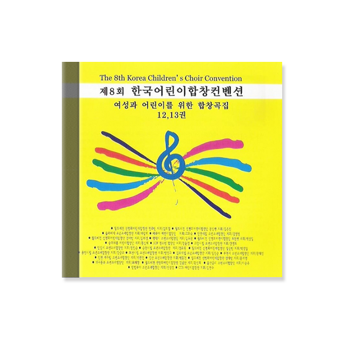 여성과 어린이를 위한 합창곡집12,13 (CD)