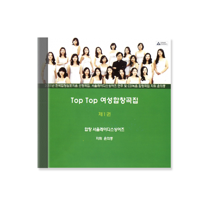TOPTOP 여성합창곡집 1 (CD)