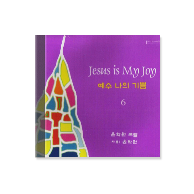 예수 나의 기쁨 6 CD