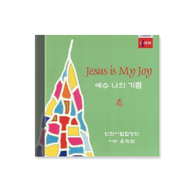 예수 나의 기쁨 4 CD