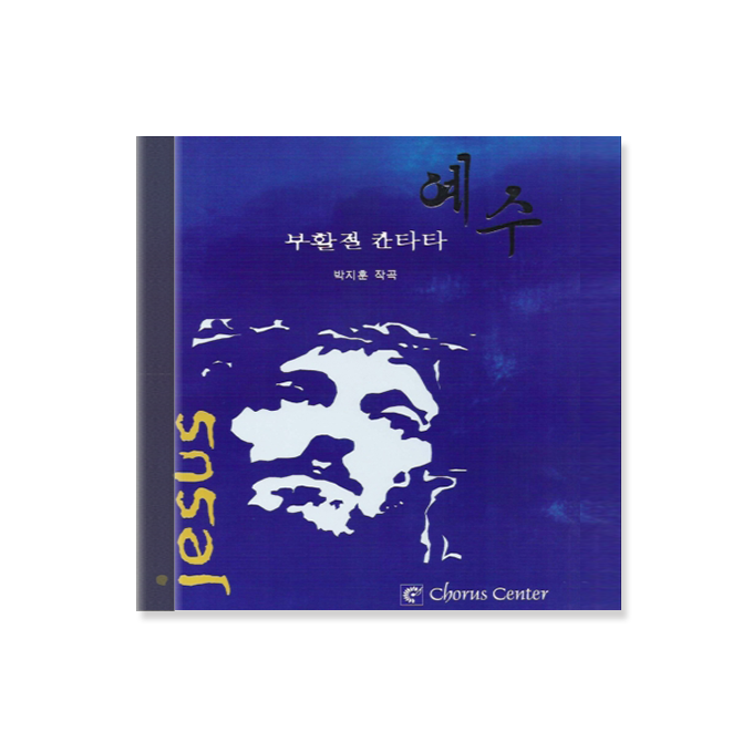예수 1 CD (부활절칸타타)