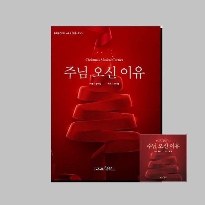 주님 오신 이유_성탄절 뮤지컬칸타타 (CD비포함)